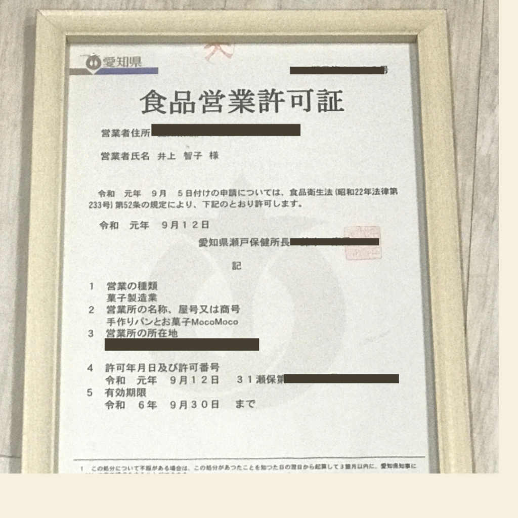 自宅で菓子製造業営業許可を取得するには | 愛知県瀬戸市のパン教室 